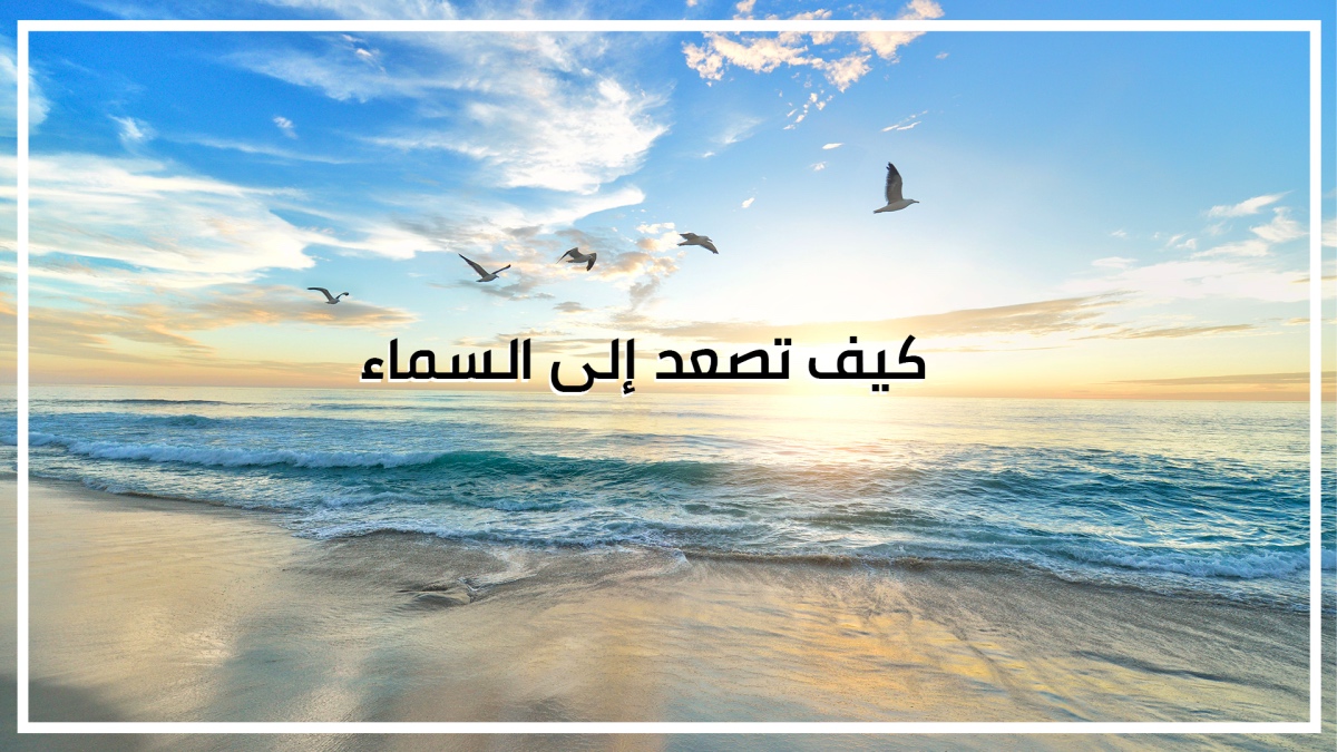 كيف تصعد الى السماء