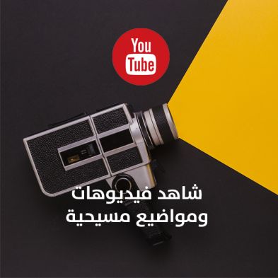 شاهد فيديوهات ومواضيع مسيحية