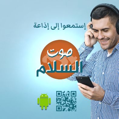 إستمعوا إلى إذاعة صوت السلام