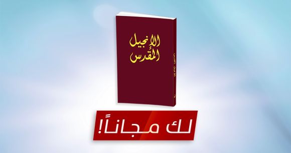 الإنجيل المقدس لك مجانا