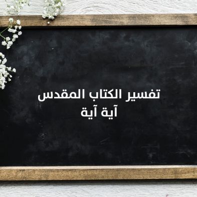 تفسير الكتاب آية آية