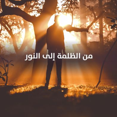 من الظلمة إلى النور