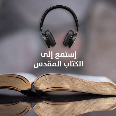 إستمع إلى الكتاب المقدس