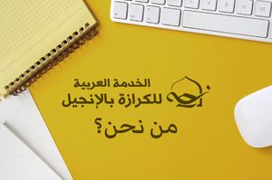من نحن