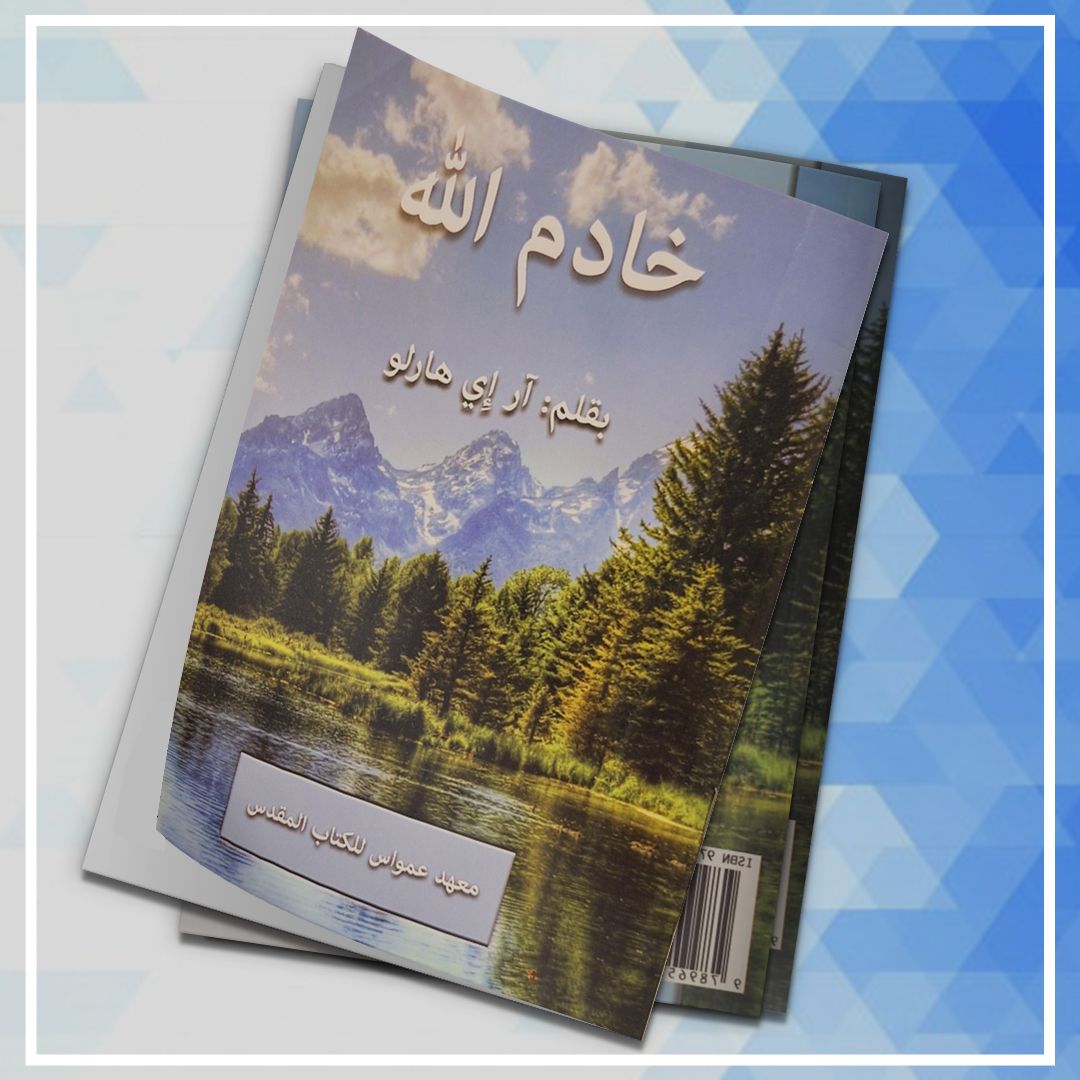 خادم الله