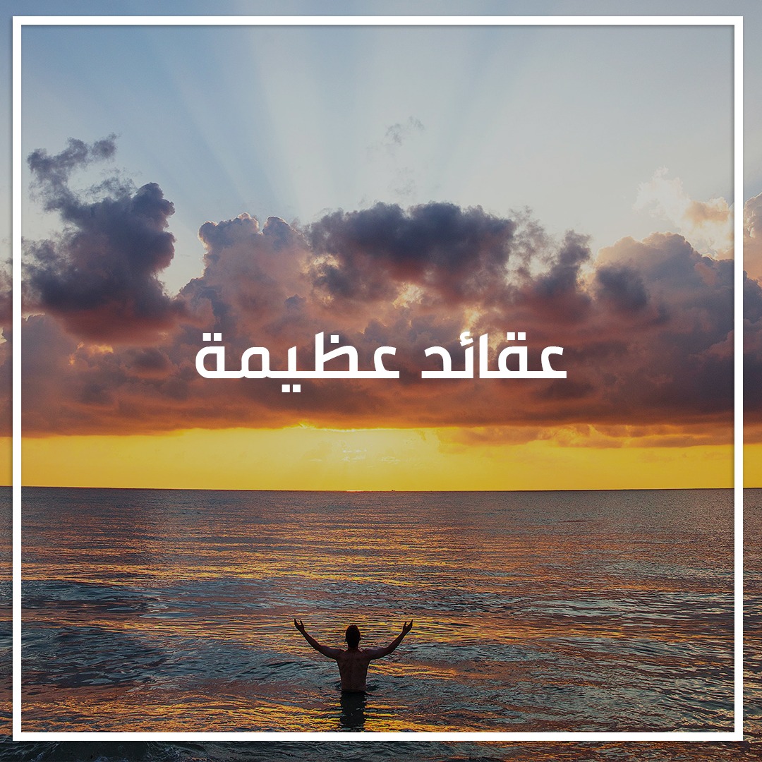 عقائد عظيمة