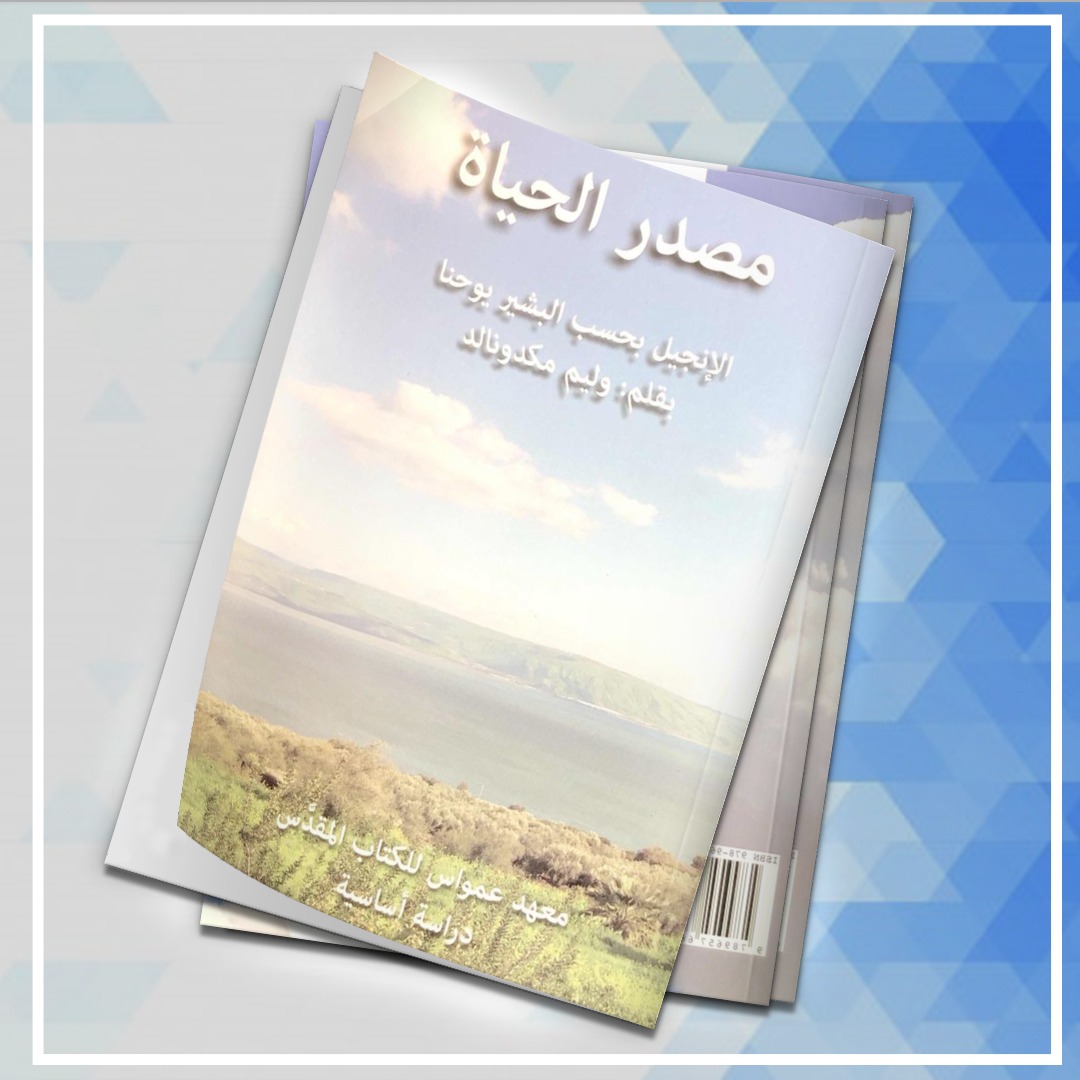 مصدر الحياة