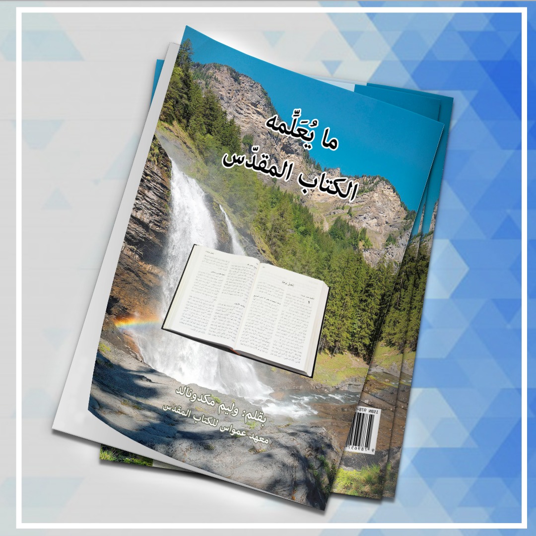 ما يعلمه الكتاب المقدس