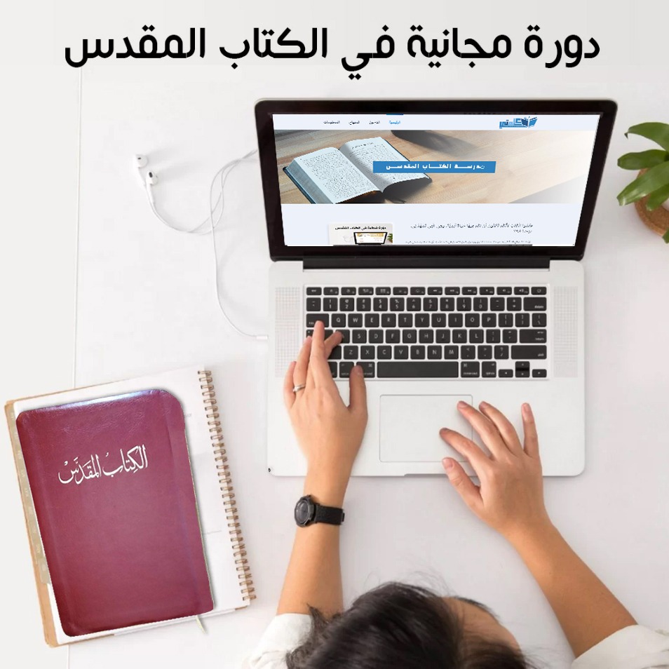 دورة مجانية في الكتاب المقدس